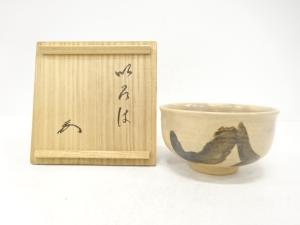 作家物　いろは　茶碗